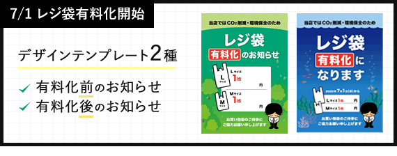 【無料】レジ袋有料化告知デザインのダウンロード