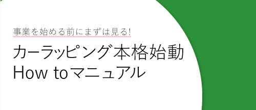 カーラッピング本格始動How toマニュアル