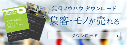 無料ノウハウダウンロード｜集客・モノが売れる