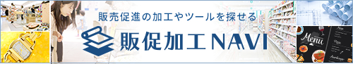 販売促進の加工やツールを探せる｜販促加工NAVI