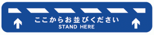 ここからお並びください