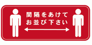 間隔をあけてお待ちください