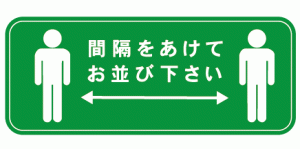 間隔をあけてお並びください