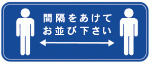 間隔をあけてお待ちください