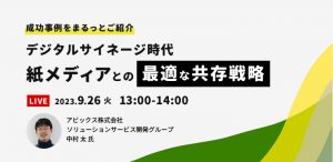 【セミナー開催】デジタルサイネージ時代。紙メディアとの最適な共存戦略