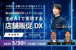 東大松尾研発スタートアップによる、生成AIで実現する店舗販促DXセミナー