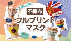 不織布フルプリントマスク