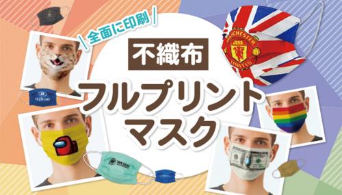 不織布フルプリントマスク