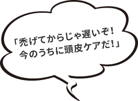 「禿げてからじゃ遅いぞ！今のうちに逃避ケアだ！」