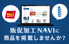販促加工NAVIに商品を掲載しませんか？