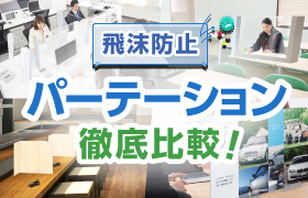 飛沫防止パーテーションを価格、特長を徹底比較。