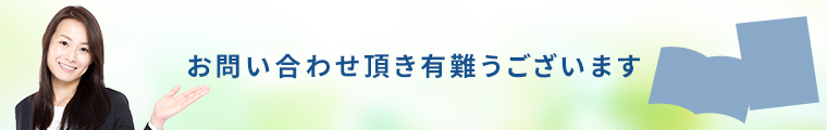 お問い合わせ頂き有難うございます