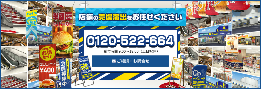 店舗の売り場演出をお任せください｜0120-522-664