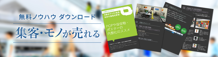 無料ノウハウダウンロード｜集客・モノが売れる