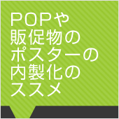 POPや販促物のポスターの内製化のススメ