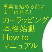 事業を始める前にまずは見る！カーラッピング本格始動How To マニュアル