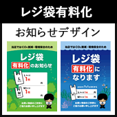 【無料】レジ袋有料化告知デザインのダウンロード