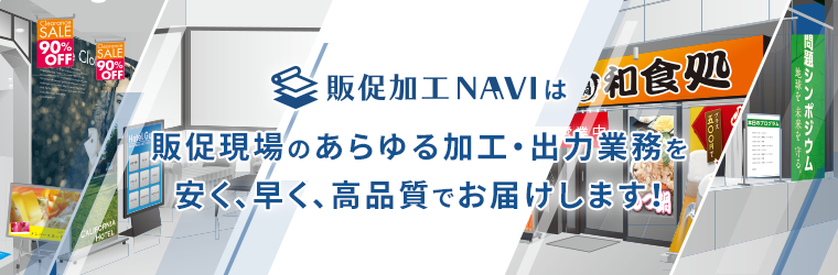 販促加工NAVIはお客様のあらゆる販促加工をサポートします！
