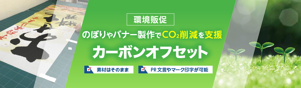 カンタンにはじめられる のぼりやバナー制作でCO₂削減を支援 カーボンオフセット ・素材はそのまま ・PR文言やマーク印字が可能