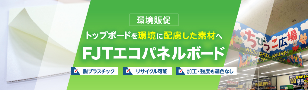 いつものトップボード、スチレンボードをより環境に配慮した素材へ FJTエコパネルボード