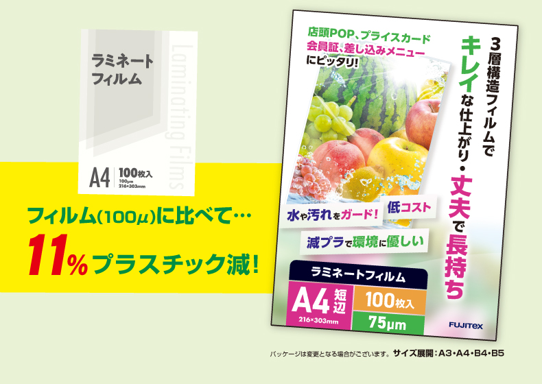 100μに比べて25%プラスチック減