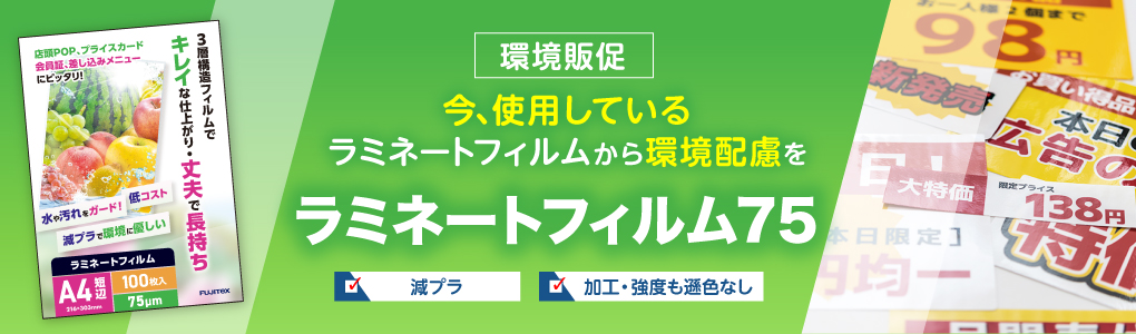 今、使用しているラミネートフィルムから環境配慮を ラミネートフィルム75