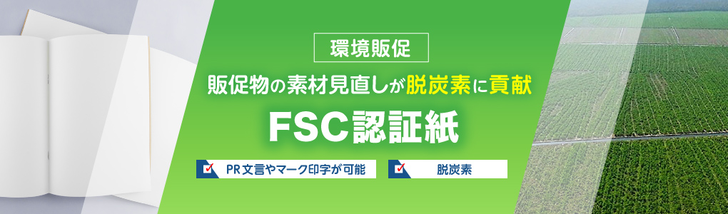 販促物の素材見直しが脱炭素に貢献 FSC認証紙