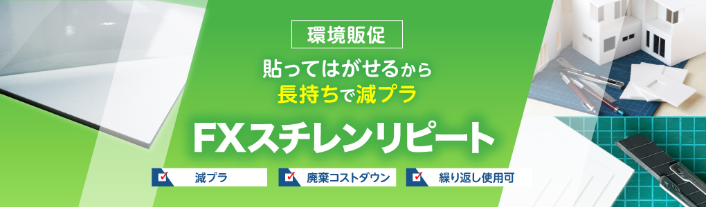 いつものトップボード、スチレンボードをより環境に配慮した素材へ FXスチレンリピート