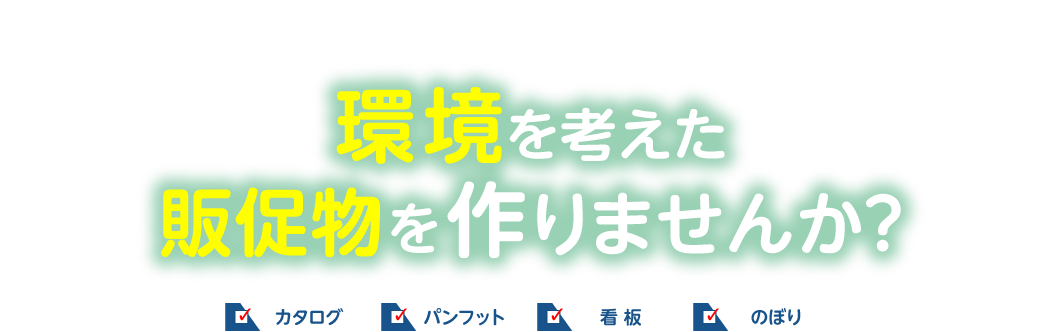 環境を考えた販促物を作りませんか？