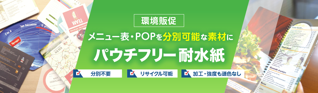 いつものトップボード、スチレンボードをより環境に配慮した素材へ パウチフリー（耐水紙）