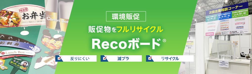 販促物をフルリサイクル「Recoボード®」