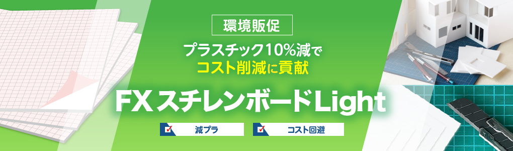 いつものトップボード、スチレンボードをより環境に配慮した素材へ FXスチレンボードLight