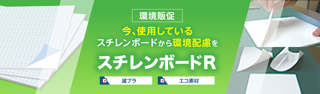 今、使用しているスチレンボードから環境配慮を　スチレンボードR