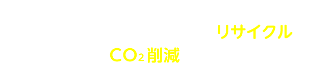 販促加工NAVIでは環境や人体を考え、販促資材をリサイクルしたり、CO2削減を支援