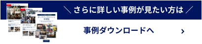 事例ダウンロードへ