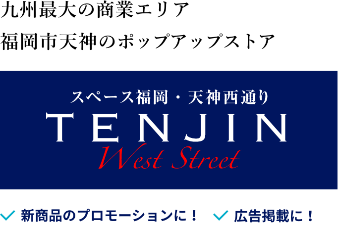 スペース福岡・天神西通り