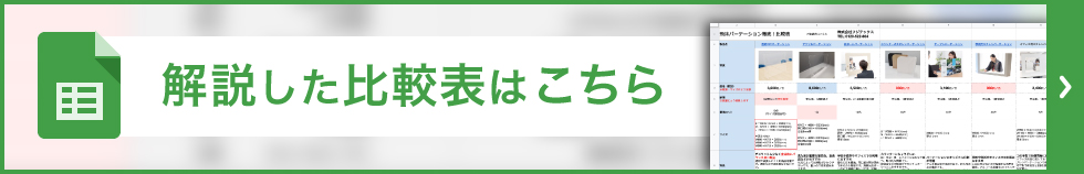 解説した比較表はこちら