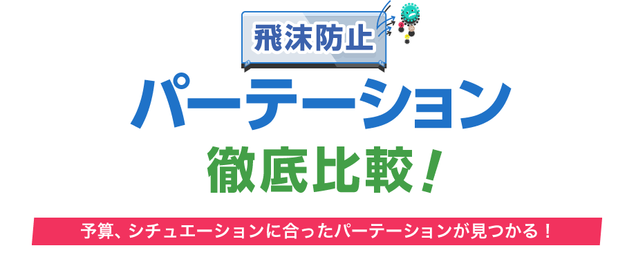 飛沫防止パーテーション徹底比較！