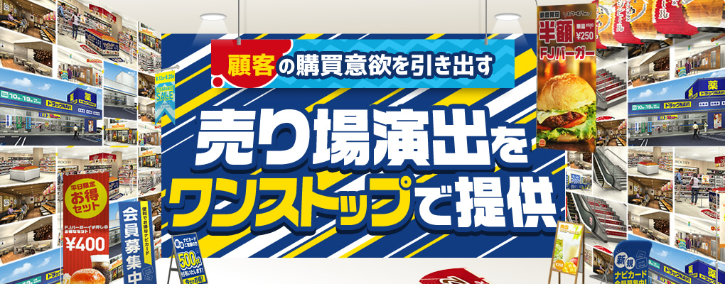 顧客の購買意欲を引き出す｜売り場演出をワンストップで提供