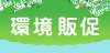 環境販促 環境を考えて看板やのぼりを作りませんか？