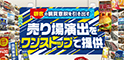 顧客の購買意欲を引き出す｜売り場演出をワンストップで提供？