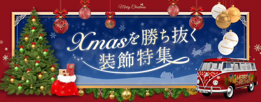 クリスマス装飾特集